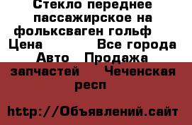 Стекло переднее пассажирское на фольксваген гольф 6 › Цена ­ 3 000 - Все города Авто » Продажа запчастей   . Чеченская респ.